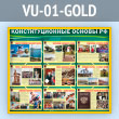 Стенд «Конституционные основы Российской Федерации» (VU-01-GOLD)